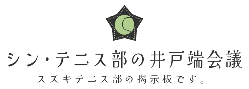 シン･テニス部の井戸端会議　スズキテニス部の掲示板です。